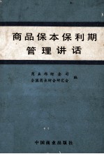 商品保本保利期管理讲话
