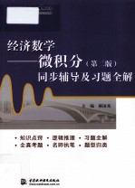 经济数学 微积分同步辅导及习题全解