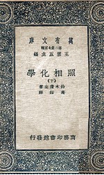 万有文库 第二集七百种 照相化学 下