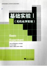 基础实验 1 无机化学实验