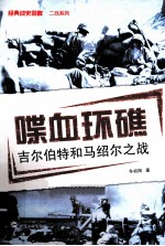 喋血环礁 吉尔伯特和马绍尔之战