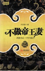 不做帝王妻 两朝为后,十年为奴