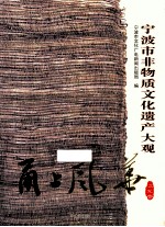 甬上风华 宁波市非物质文化遗产大观 江北卷