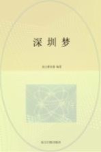 深圳梦 一座伟大城市的重新期许 1980-2010