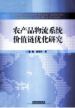 农产品物流系统价值链优化研究