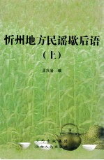 忻州地方民谣歇后语 上