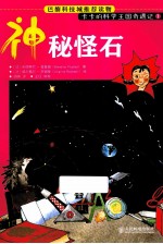 卡卡的科学王国奇遇记 神秘怪石 彩印