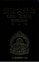 佛光大藏经 法华藏·注疏部 金光明经玄义外二部