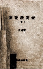 浣花洗剑录 下