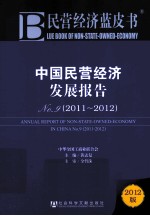 民营经济蓝皮书 中国民营经济发展报告No.9 2011-2012