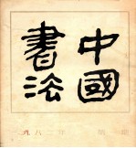 中国书法 1982年 第1期