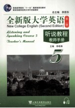 全新版大学英语 第2版 听说教程 教师手册 5