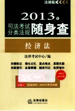 2013年司法考试分类法规随身查 经济法 法律版