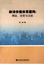 政治价值体系建构 理论、历史与方法