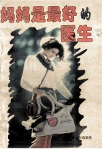 妈妈是最好的医生