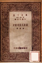 万有文库 第一集一千种 回教民族运+B219动史