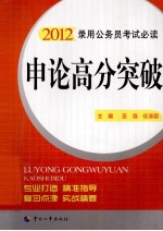 申论高分突破 2012版