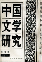 中国文学研究 台港及海外中文报刊资料专辑 1986 第10辑