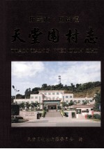 东莞市·凤岗镇 天堂围村志