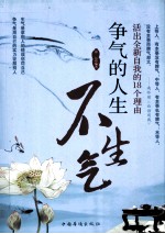 争气的人生不生气 活出全新自我的18个理由