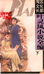 叶灵凤小说全编 下