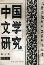 中国文学研究 台港及海外中文报刊资料专辑 1986 第3辑
