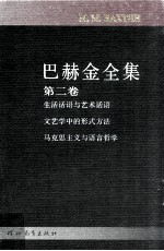 巴赫金全集 第2卷