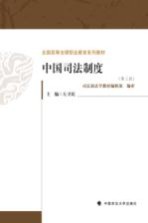 中国司法制度 第3版