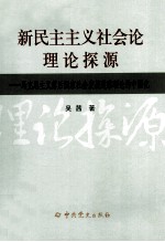 新民主主义社会论理论探源 马克思主义落后国家社会发展道路理论的中国化