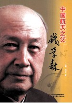 中国航天之父 钱学森