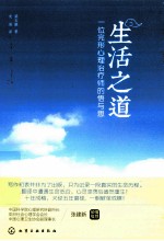 生活之道 一位完形心理治疗师的悟与思