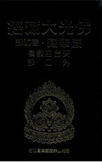 佛光大藏经 法华藏·著述部 天台四教义外二部