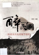 醉民国 一段真实历史的细节追忆