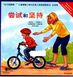 长大我最棒！ 尝试和坚持 注音版