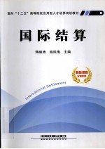 国际结算