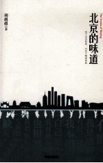 北京的味道