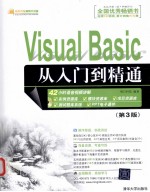 Visual Basic从入门到精通 第3版
