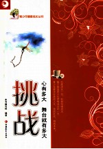 挑战 心有多大,舞台就有多大