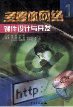 多媒体网络课件设计与开发