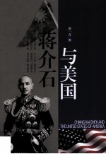 蒋介石与美国