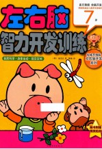 自然科学·身体运动·视觉空间 7岁
