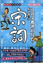 让孩子着迷的经典 听故事 学宋词