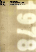 春华秋实 中央美术学院1978级研究生成果汇展集
