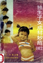 独生子女成材妙招162