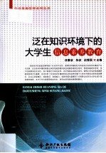 泛在知识环境下的大学生信息素养教育