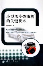 小型风冷柴油机的关键技术