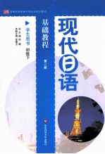 现代日语基础教程学生用书 初级 下