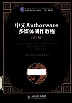 Authorware多媒体制作教程 中文版