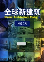 全球新建筑 4 博览空间