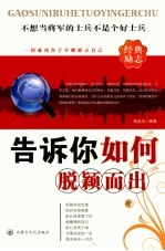 告诉你如何脱颖而出 中